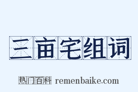三亩宅组词是什么意思的图片